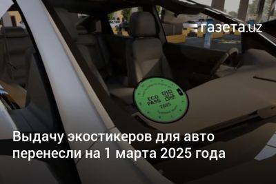Выдачу экостикеров для авто перенесли на 1 марта 2025 года - gazeta.uz - Узбекистан