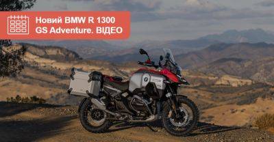 Дочекались? BMW розсекретила новий R 1300 GS Adventure. ВІДЕО - auto.ria.com - Украина