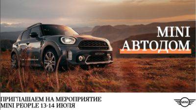 13 по 14 июля MINI АВТОДОМ приглашает на 20-летие MINIpeople и второй ежегодный фестиваль MINI NOT NORMAL CAMP 2024. - usedcars.ru - Москва