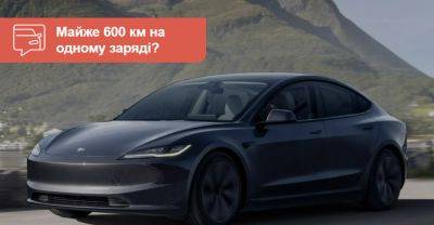 Оновлена Tesla Model 3 проїде на одному заряді 584 км - auto.ria.com - Сша