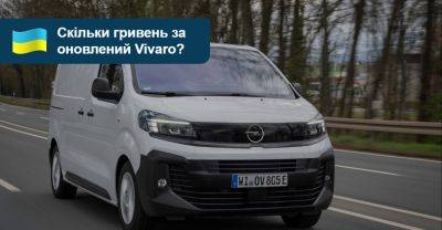 Citroen Berlingo - Новий Opel Vivaro їде до України. Скільки гривень готувати? - auto.ria.com
