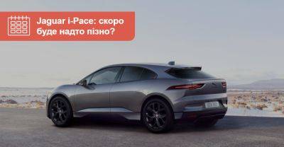 Jaguar зупинить виробництво електричного кросовера i-Pace у грудні - auto.ria.com - Китай - Словаччина