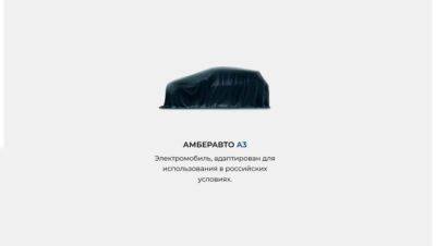Калининградский завод «Автотор» представил новый электромобиль «Амберавто А3» на базе «китайца» - usedcars.ru - Калининград