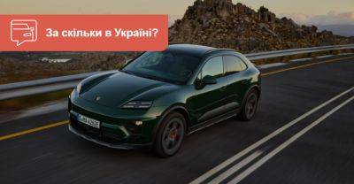 Тепер навіть дешевше. В Україні оголосили вартість базового Porsche Macan EV - auto.ria.com - Украина