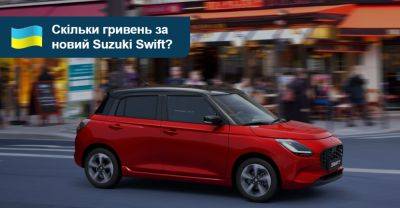 Новий Suzuki Swift повернувся до України! Яка ціна? - auto.ria.com