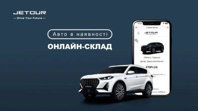 Онлайн склад автомобілів JETOUR на сайті: авто в наявності - autocentre.ua