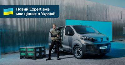 В Україні оголосили вартість оновленого Peugeot Expert - auto.ria.com - Украина