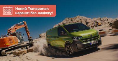 Нарешті без макіяжу! Новий Transporter показали офіційно - auto.ria.com