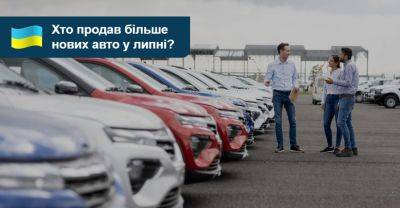 Підстелили соломки. Хто продав більше нових авто у липні? - auto.ria.com - Украина