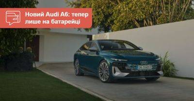 Новий Audi A6 проїде до 757 км на одному заряді - auto.ria.com