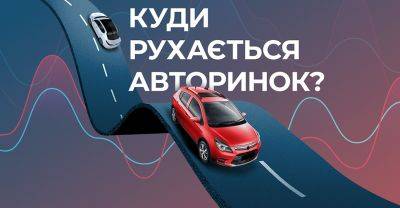 Куди рухається авторинок: висновки та рекомендації для автобізнесу - auto.ria.com