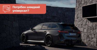 Нова BMW M5 тепер і в «сімейному» кузові - auto.ria.com