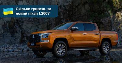 Новий Mitsubishi L200 почали продавати в Україні. Яка ціна? - auto.ria.com