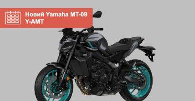 Yamaha представила мотоцикл МТ-09 з АКПП. Коли до України? - auto.ria.com - Украина