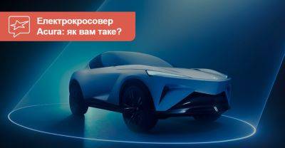 По-перше, це гарно! Honda показала концепт електричного кросовера Acura - auto.ria.com - Китай - Сша