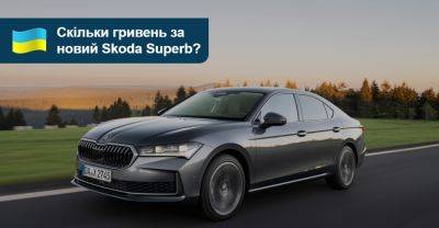 Скільки гривень коштує «четвертий» Superb? - auto.ria.com - Украина