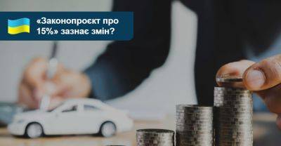 «Законопроєкт про 15%» зазнає суттєвих змін — депутати Верховної Ради - auto.ria.com - Украина