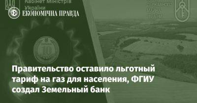 Правительство оставило льготный тариф на газ для населения, ФГИУ создал Земельный банк - epravda.com.ua - Украина - Белгород