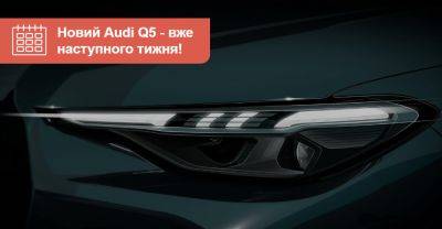 Новий Audi Q5 готовий до старту, купеподібний Q5 Sportback покажуть згодом - auto.ria.com