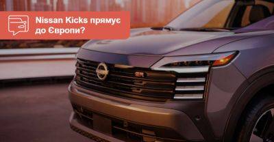 Новий Nissan Kicks готується прибути до Європи? - auto.ria.com