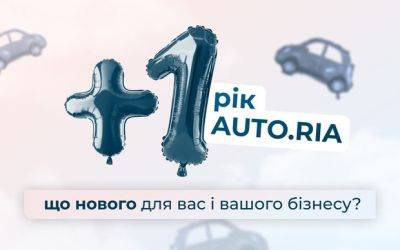 +1 рік AUTO.RIA: що нового для вас і вашого бізнесу? - auto.ria.com