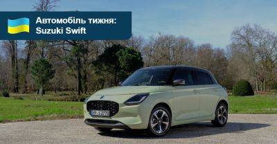 Автомобіль тижня. Suzuki Swift - auto.ria.com - Украина