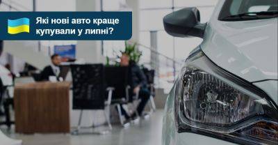 Які нові авто краще купували у липні? - auto.ria.com - Украина - Китай