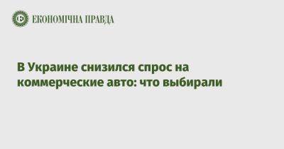 В Украине снизился спрос на коммерческие авто: что выбирали - epravda.com.ua - Украина