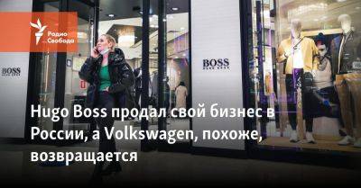 Hugo Boss продал свой бизнес в России, а Volkswagen, похоже, возвращается - svoboda.org - Украина - Китай - Германия - Россия