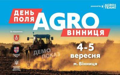 День Поля «АГРО ВІННИЦЯ» відбудеться у 2024 році! На правах рекламы - auto.ria.com - Украина - місто Вінниця