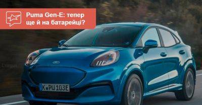 Ford Puma - У Ford підготували конкурента для електричних Peugeot e-2008 та Mini Aceman - auto.ria.com