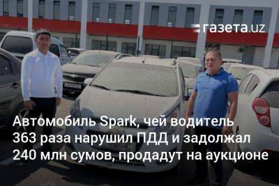 Автомобиль Spark, чей водитель 363 раза нарушил ПДД и задолжал 240 млн сумов, продадут на аукционе - gazeta.uz - Узбекистан - Ташкент - район Сергелийский