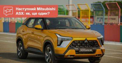 Наступний Mitsubishi ASX – необов’язково клон Renault? - auto.ria.com