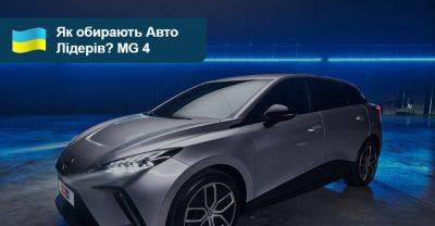 Як обирали Авто Лідерів 2023/2024? MG 4 - auto.ria.com - Украина