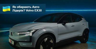 Як обирали Авто Лідерів 2023/2024? Volvo EX30 - auto.ria.com - Украина