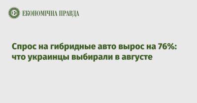 Спрос на гибридные авто вырос на 76%: что украинцы выбирали в августе - epravda.com.ua - Украина