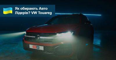 Як обирали Авто Лідерів 2023/2024? Volkswagen Touareg - auto.ria.com - Украина