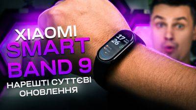 Видеообзор Xiaomi Smart Band 9. ТОП обновлений, которые изменили фитнес браслет! - itc.ua - Украина