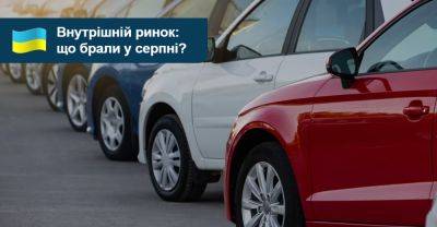 Які авто найчастіше змінювали власників у серпні? - auto.ria.com - Украина