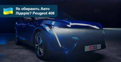 Як обирали Авто Лідерів 2023/2024? Peugeot 408 - auto.ria.com - Украина