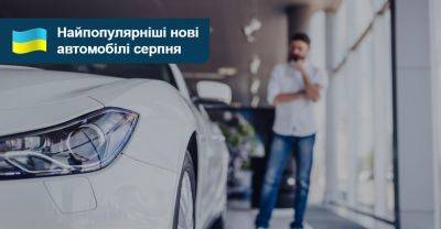 Які нові авто найчастіше купували у серпні? - auto.ria.com - Украина