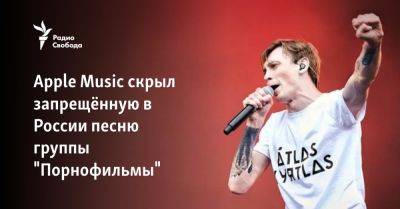 Apple Music скрыл запрещённую в России песню группы "Порнофильмы" - svoboda.org - Украина - Москва - Россия