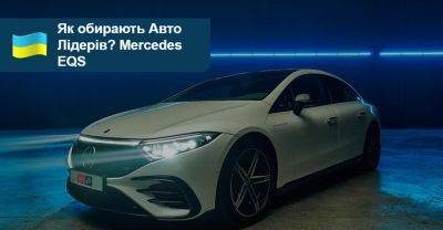 Як обирали Авто Лідерів 2023/2024? Mercedes-Benz EQS - auto.ria.com - Украина - Mercedes-Benz