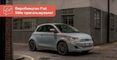 Виробництво електричного Fiat 500e призупинено. Що сталося? - auto.ria.com - Польща - Алжир