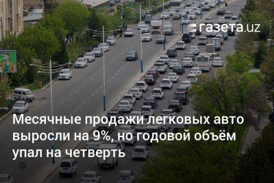 Месячные продажи легковых авто выросли на 9%, но годовый объём упал на четверть - gazeta.uz - Узбекистан