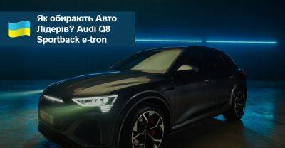 Як обирали Авто Лідерів 2023/2024? Audi Q8 Sportback e-tron - auto.ria.com - Украина