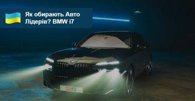 Як обирали Авто Лідерів 2023/2024? BMW i7 - auto.ria.com - Украина