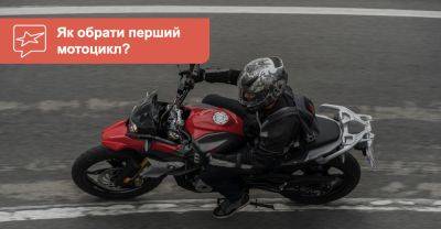 Як обрати перший мотоцикл? 10 порад, які допоможуть уникнути помилок - auto.ria.com - Украина