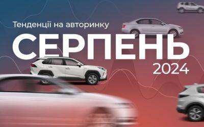 Авторинок у серпні. Стало краще? - auto.ria.com - Украина