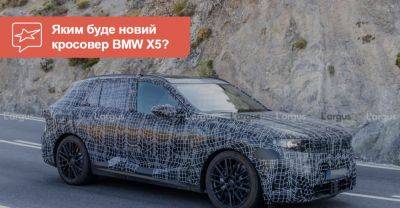 Наступника BMW X5 помітили на дорожніх випробуваннях. Яким він буде? - auto.ria.com - Сша